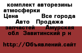 комплект авторезины атмосферки R19  255 / 50  › Цена ­ 9 000 - Все города Авто » Продажа запчастей   . Амурская обл.,Завитинский р-н